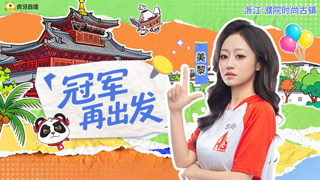 AGCF团综《冠军再出发》直播中