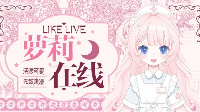 【守护来辣】虎牙第二甜 七月萝门出现