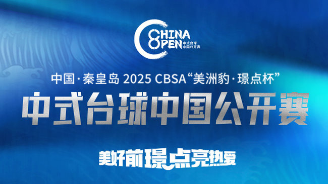 中式臺球大師賽_2022喬氏杯中式臺球大師賽在線看_虎牙中式臺球