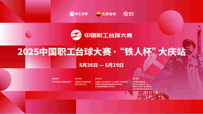[直播]职工台球大赛大庆站