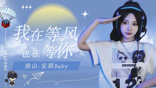 涂山-安琪Baby天天吃雞直播_涂山-安琪Baby視頻直播 - 虎牙直播