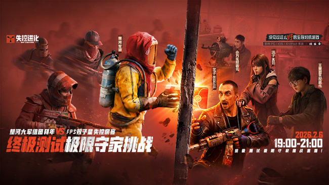 失控进化极限守家挑战