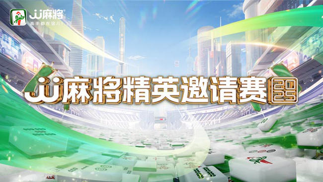 【直播】精英邀请赛