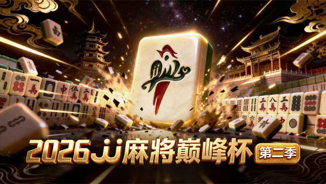 JJ麻將JJ斗地主直播_JJ麻將視頻直播 - 虎牙直播