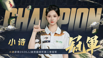 JJ麻将的直播 JJ麻将的直播