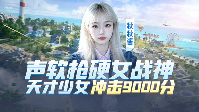 03天才少女挑战9000分