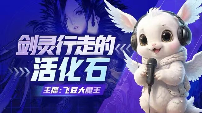 飛豆大魔王劍靈直播_飛豆大魔王視頻直播 - 虎牙直播