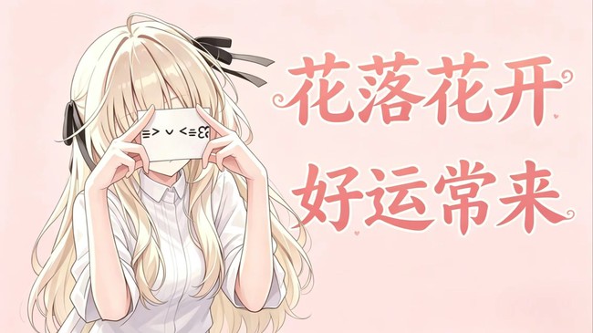 好运常在