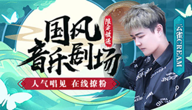 云雀CREAM國風音樂直播_國風音樂劇場云雀CREAM在線直播_二次元古風音樂_虎牙直播
