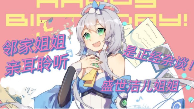 盛世潔兒姐姐二次元直播_盛世潔兒姐姐視頻直播 - 虎牙直播