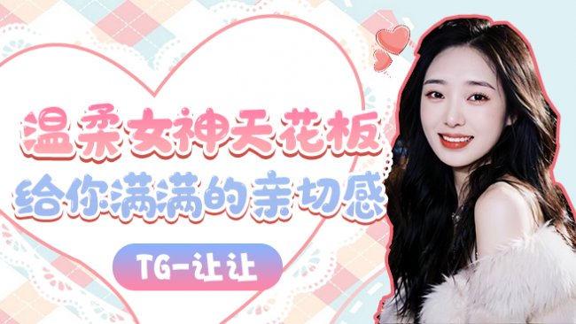 TG-讓讓王者榮耀直播_TG-讓讓視頻直播 - 虎牙直播