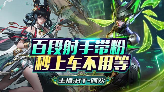 国服射手在线带粉教学！跟车有位秒上！