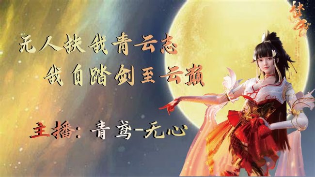 青鳶丶無心【快樂游戲】誅仙世界直播_青鳶丶無心【快樂游戲】視頻直播 - 虎牙直播