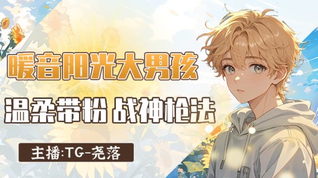 【战神带粉】暖音声优