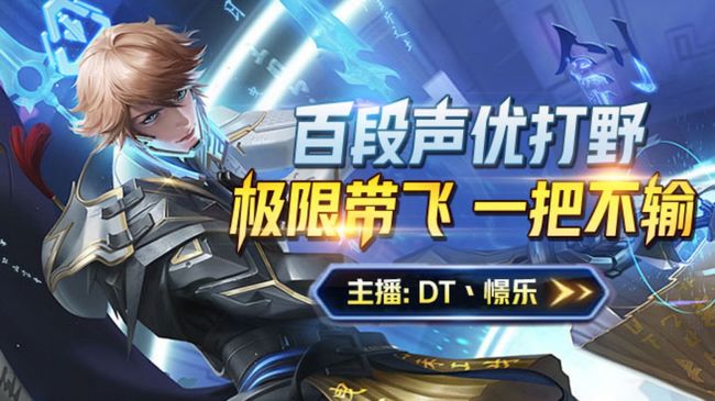 DT丶憧樂【國服李白】王者榮耀直播_DT丶憧樂【國服李白】視頻直播 - 虎牙直播