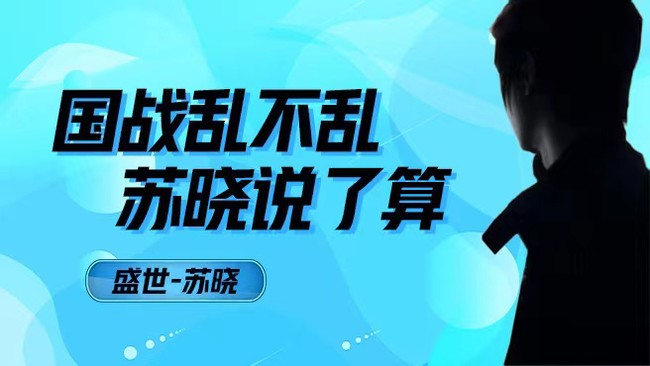 【蘇曉】回歸人頭加班環(huán)節(jié)！