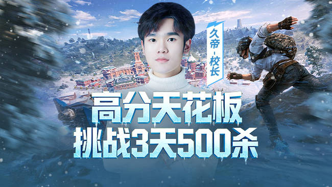 久帝-校長【校老六】和平精英直播_久帝-校長【校老六】視頻直播 - 虎牙直播