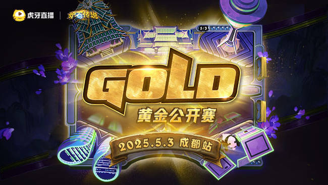 2025炉石传说黄金公开赛成都站Day2