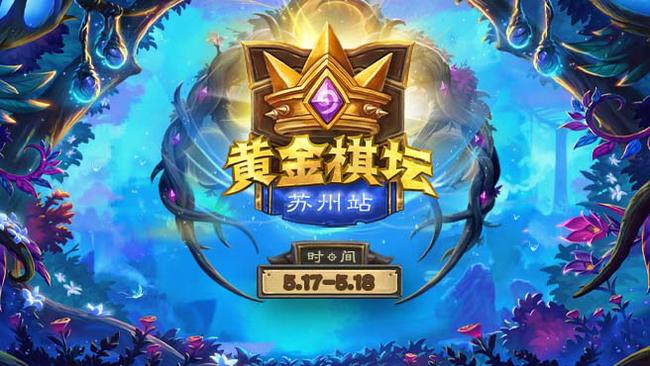 2025炉石传说黄金棋坛苏州站Day1
