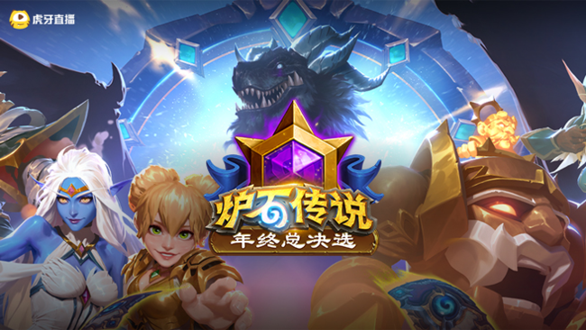 2025炉石传说年终总决选 小组赛DAY3