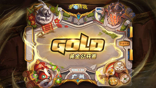【预告】24日 炉石传说黄金公开赛广州站