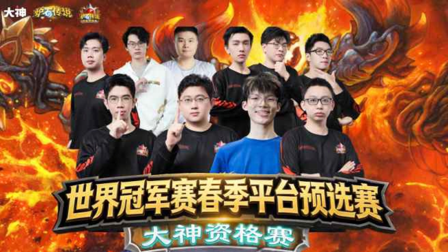 炉石世冠赛大神平台预选赛 DAY3