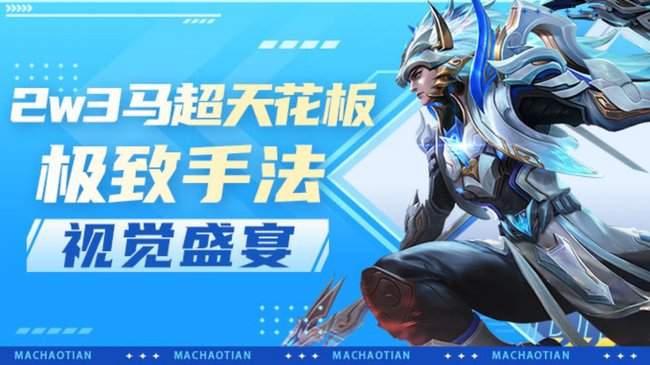 接马超任何