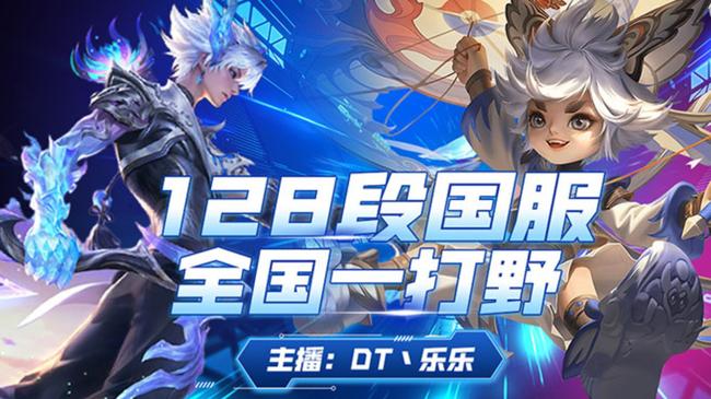 DT丶樂樂【128段打野】王者榮耀直播_DT丶樂樂【128段打野】視頻直播 - 虎牙直播