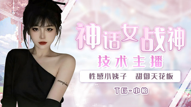 TG-小怡無畏契約直播_TG-小怡視頻直播 - 虎牙直播