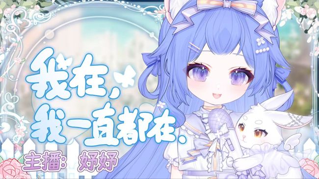 京夢-妤妤二次元直播_京夢-妤妤視頻直播 - 虎牙直播