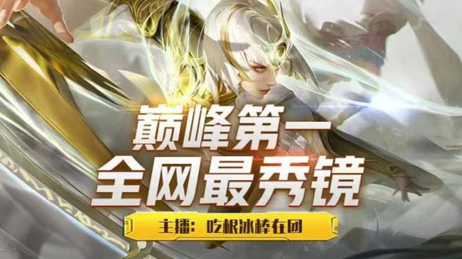 吃根冰棒在團(tuán)王者榮耀直播_吃根冰棒在團(tuán)視頻直播 - 虎牙直播
