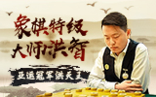 象棋特級大師洪智中國象棋直播_象棋特級大師洪智視頻直播 - 虎牙直播