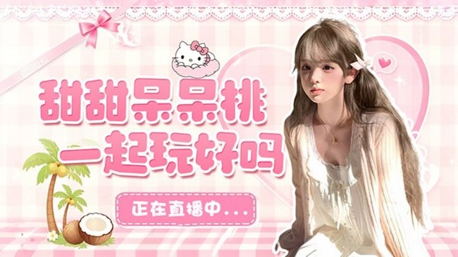 【呆萌】中辅呆呆桃有车位