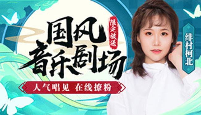 緋村柯北國風(fēng)音樂直播_國風(fēng)音樂劇場緋村柯北在線直播_二次元古風(fēng)音樂_虎牙直播
