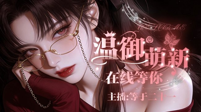 欢迎来到我的直播间