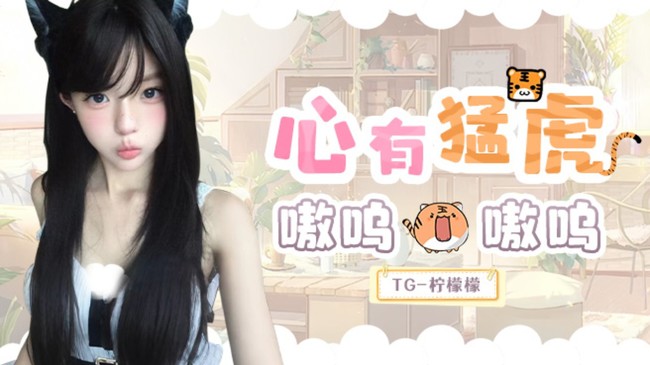 TG-檸檬檬王者榮耀直播_TG-檸檬檬視頻直播 - 虎牙直播