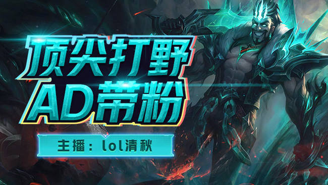 lol清秋英雄聯(lián)盟手游直播_lol清秋視頻直播 - 虎牙直播