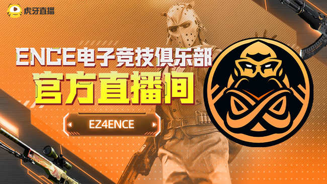 ENCE電子競技俱樂部CS2直播_ENCE電子競技俱樂部視頻直播 - 虎牙直播
