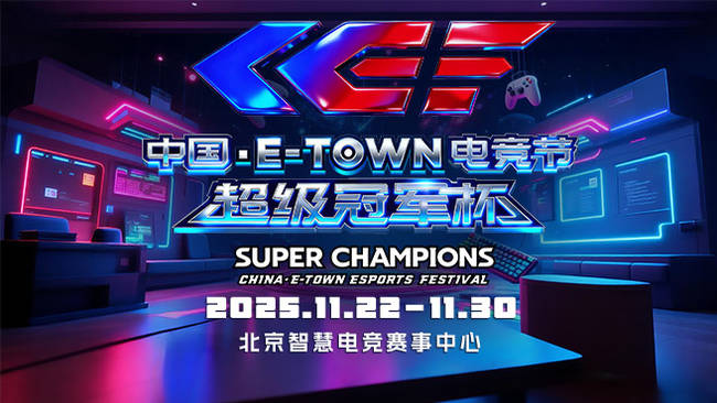 中国电竞节超级冠军杯