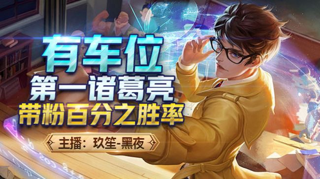 国服诸葛亮带粉连胜车乱杀！速来