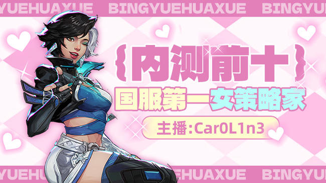 Car0L1n3漫威爭(zhēng)鋒直播_Car0L1n3視頻直播 - 虎牙直播