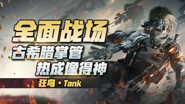 狂鳥丶Tank-90527三角洲行動直播_狂鳥丶Tank-90527視頻直播 - 虎牙直播