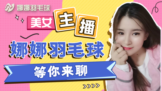 娜娜羽毛球體育直播_娜娜羽毛球視頻直播 - 虎牙直播