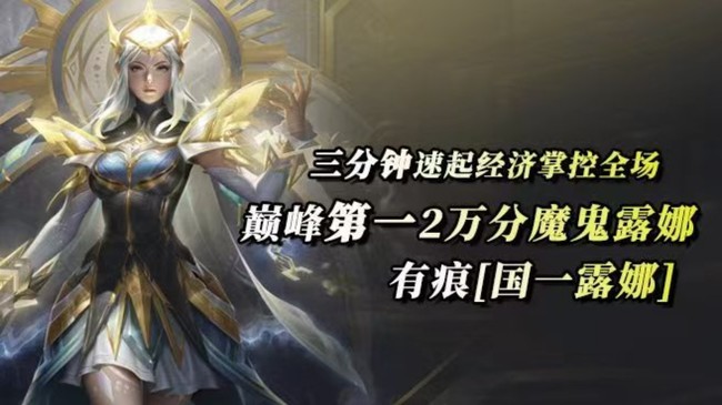 国1露娜2带3乱虾