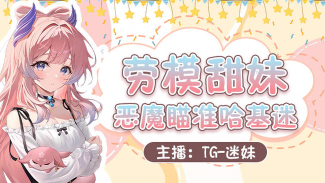 TG-迷妹無畏契約直播_TG-迷妹視頻直播 - 虎牙直播
