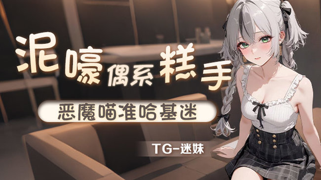 TG-迷妹無畏契約直播_TG-迷妹視頻直播 - 虎牙直播