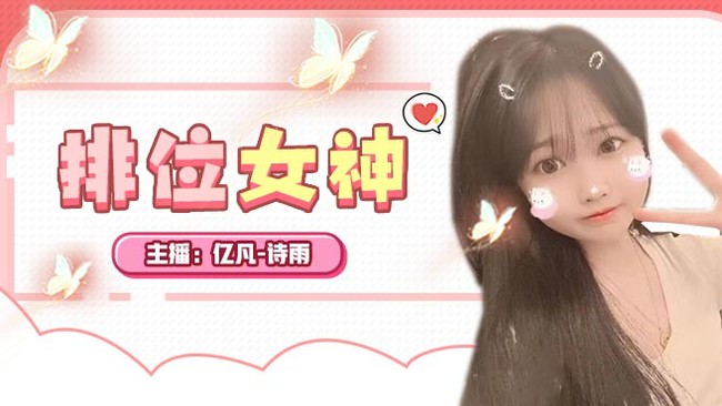 億凡-詩雨QQ飛車直播_億凡-詩雨視頻直播 - 虎牙直播
