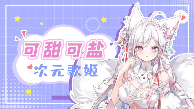 【新V】甜御狐狸约你听歌了