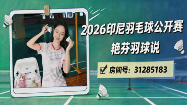 艷芬羽球說體育直播_艷芬羽球說視頻直播 - 虎牙直播