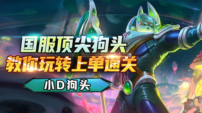 小D愛玩狗頭英雄聯(lián)盟直播_小D愛玩狗頭視頻直播 - 虎牙直播
